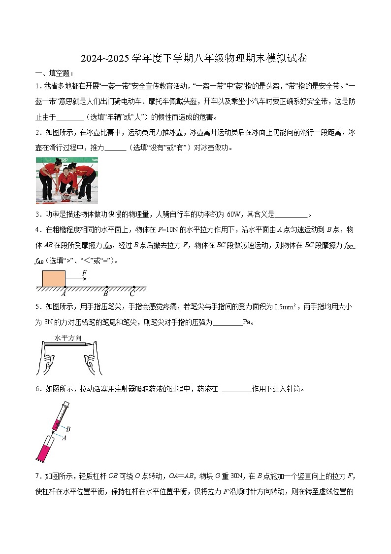 【8物（HK）期末模拟】合肥市育英中学2024~2025学年下学期八年级物理期末模拟试卷第1页
