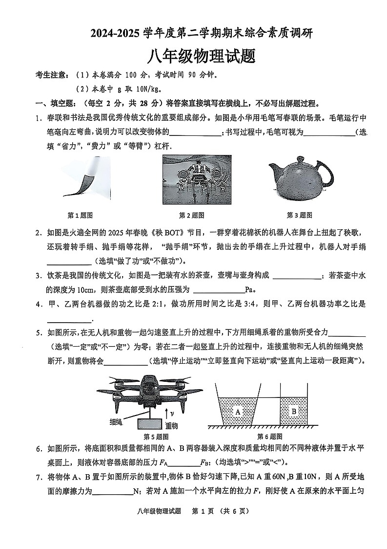 【8物（RJ）期末】安庆市2024-2025学年八年级下学期6月期末物理试卷第1页