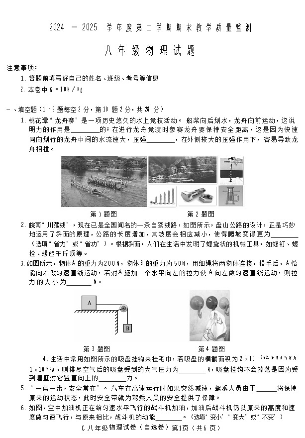 【8物（RJ）期末】宣城市2024-2025学年八年级下学期物理期末试卷第1页