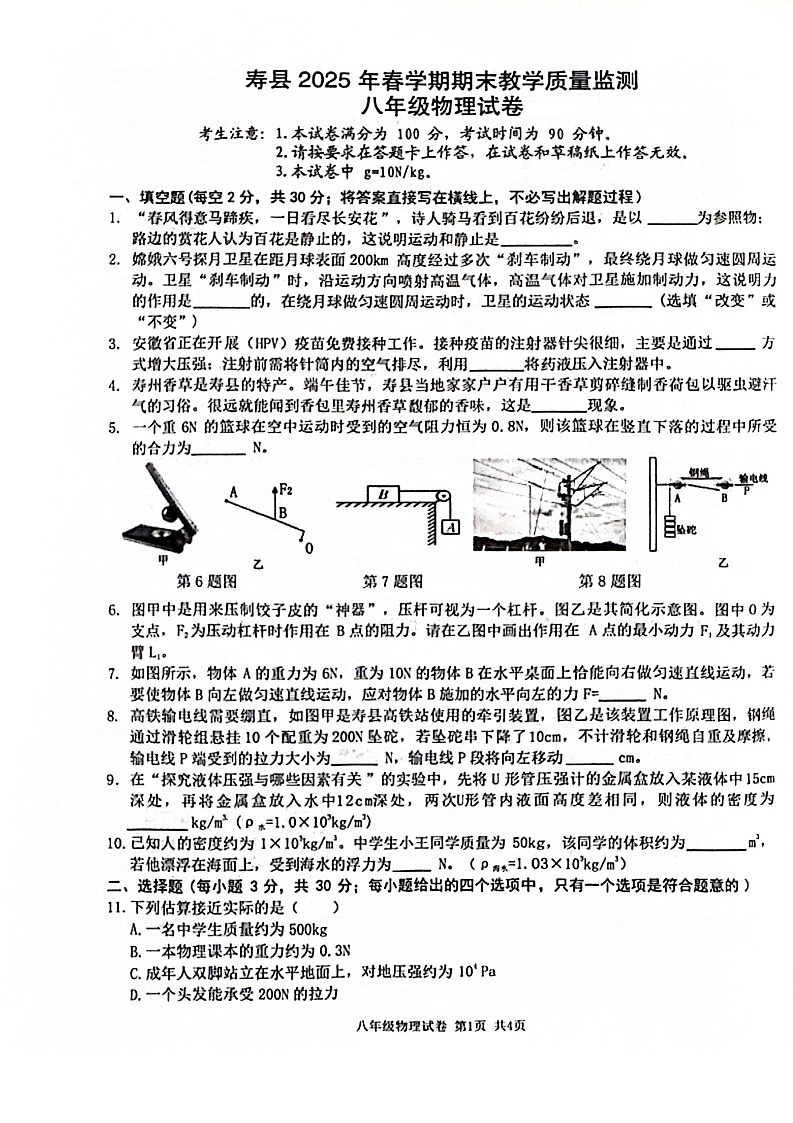 【8物（HY）期末】淮南市寿县2024-2025学年八年级下学期6月期末物理试卷第1页