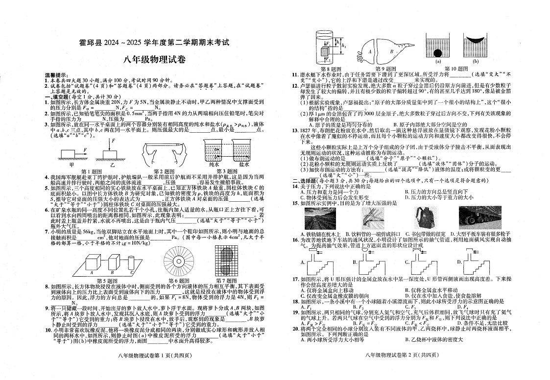 【8物（HY）期末】六安市霍邱县2024-2025学年八年级下学期6月期末物理试卷第1页
