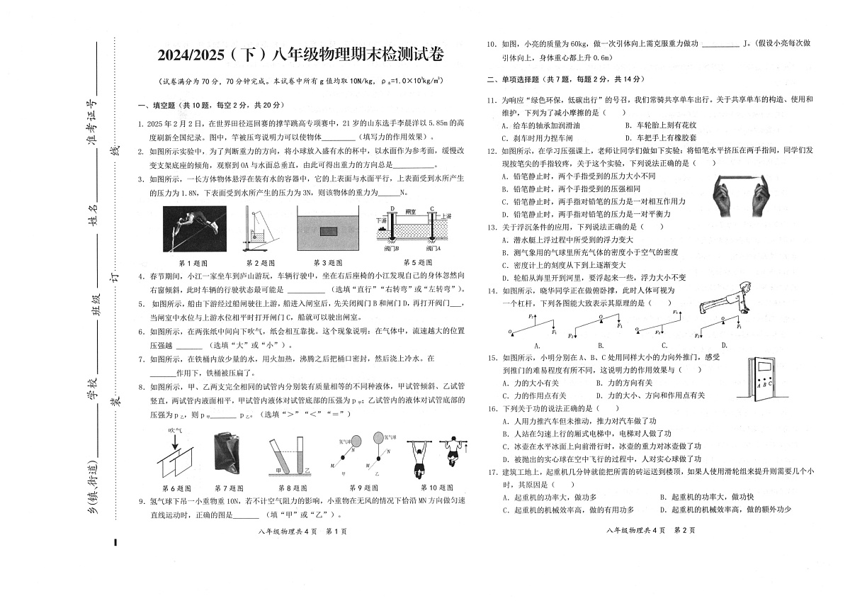 【8物（BS）期末】阜阳市临泉县2024 - 2025学年度八年级下学期物理期末试卷第1页