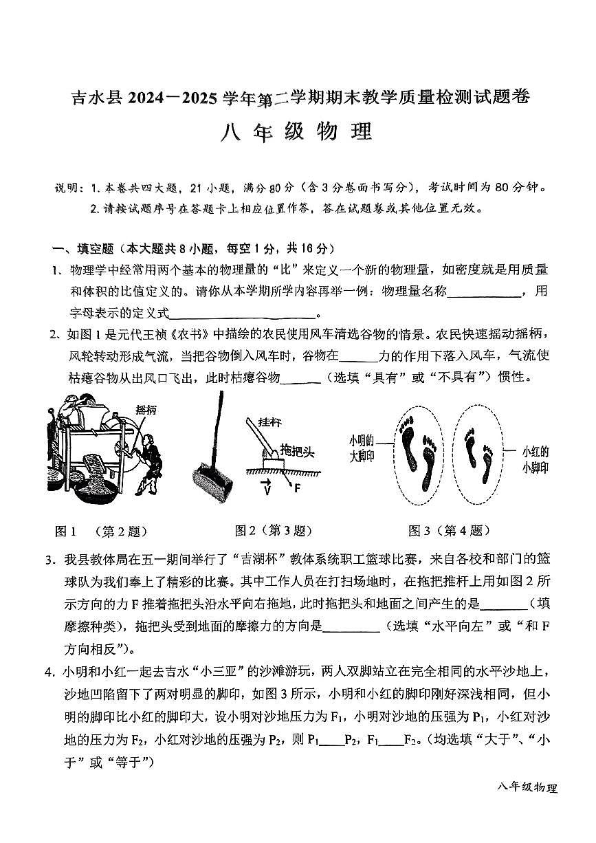 江西省吉安市吉水县2024-2025学年八年级下学期6月期末物理试题第1页