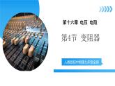 【核心素养】人教版九年级全册 第十六章 第4节《变阻器》课件+教案+分层练习+学案
