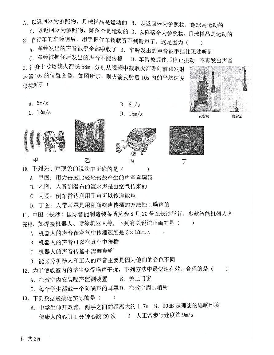 河南省第二实验中学2024-2025学年八年级上学期第一次月考物理试卷第2页