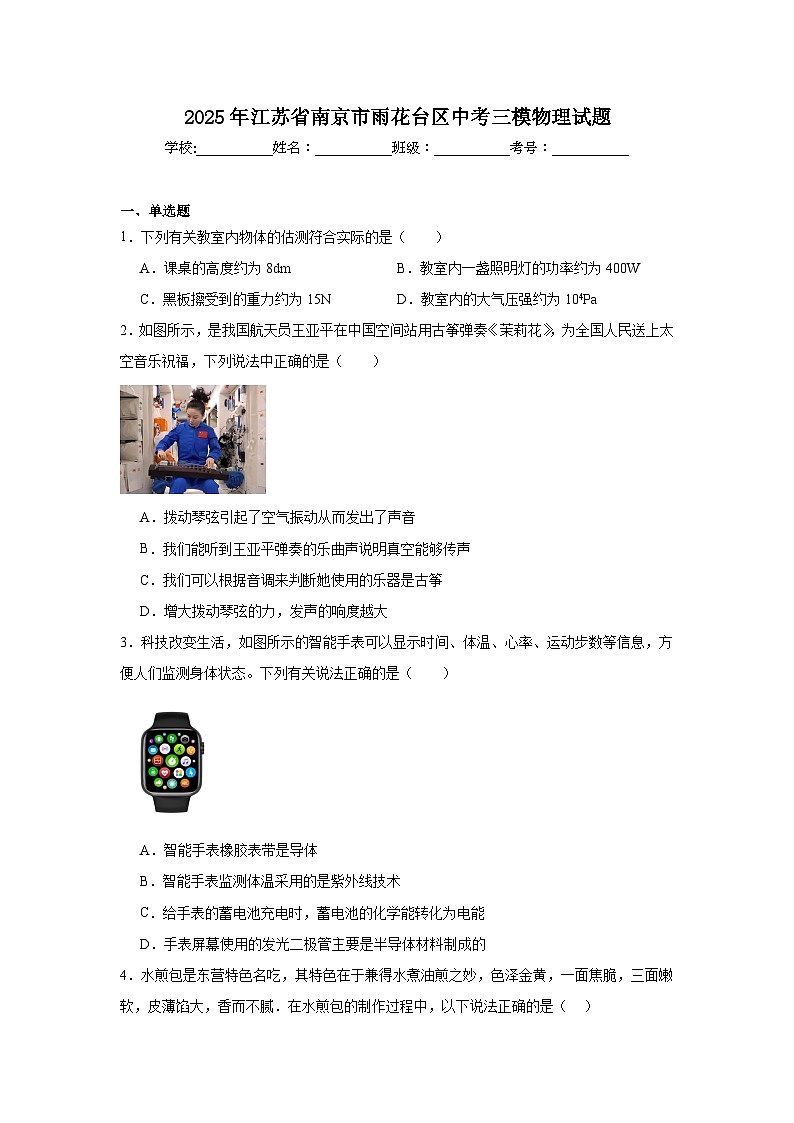 2025年江苏省南京市雨花台区中考三模物理试题（附答案解析）第1页