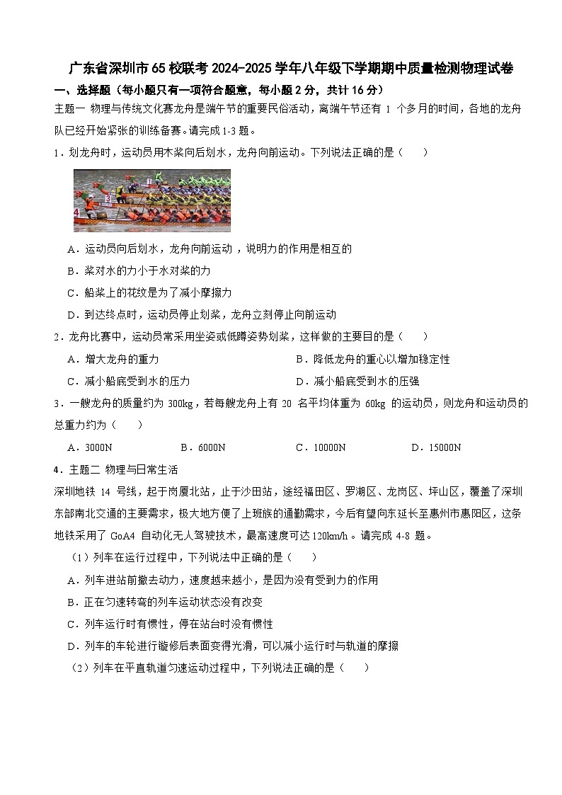 广东省深圳市65校联考2024-2025学年八年级下学期期中质量检测物理试卷第1页