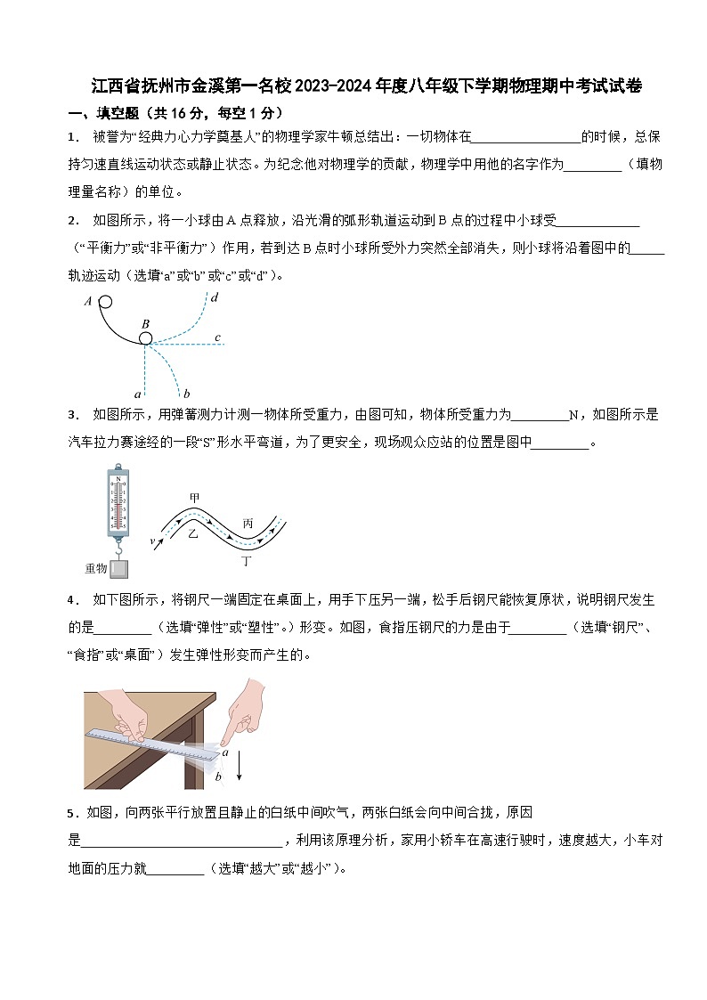 江西省抚州市金溪第一名校2023-2024年度八年级下学期物理期中考试试卷第1页