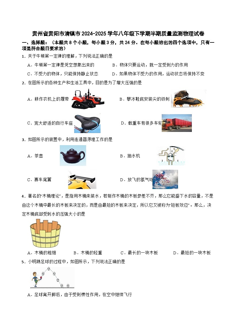 贵州省贵阳市清镇市2024-2025学年八年级下学期半期质量监测物理试卷第1页