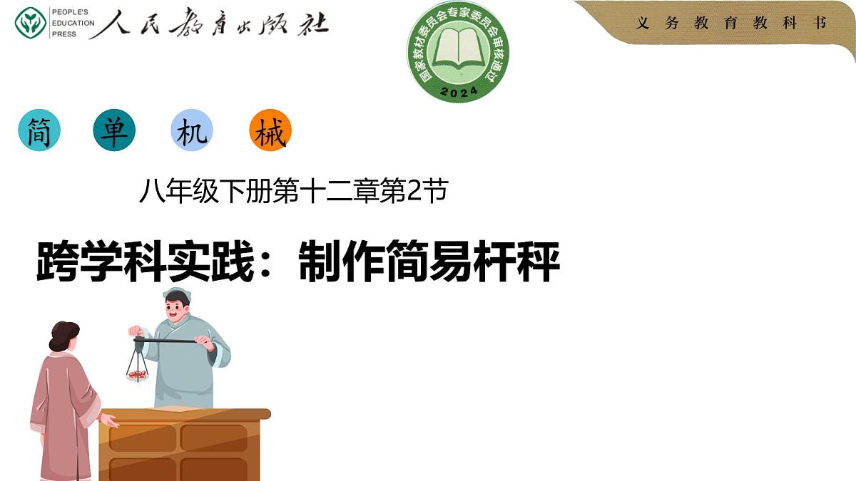 12.2 跨学科实践：制作简易杆秤-课件 2025-2026学年物理人教版八年级下册第1页
