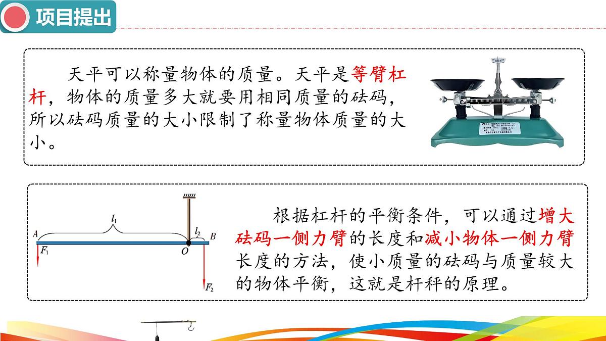 12.2 跨学科实践：制作简易杆秤-课件 2025-2026学年物理人教版八年级下册第3页