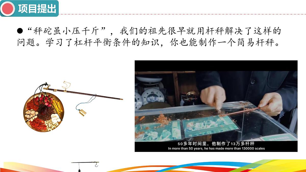 12.2 跨学科实践：制作简易杆秤-课件 2025-2026学年物理人教版八年级下册第4页