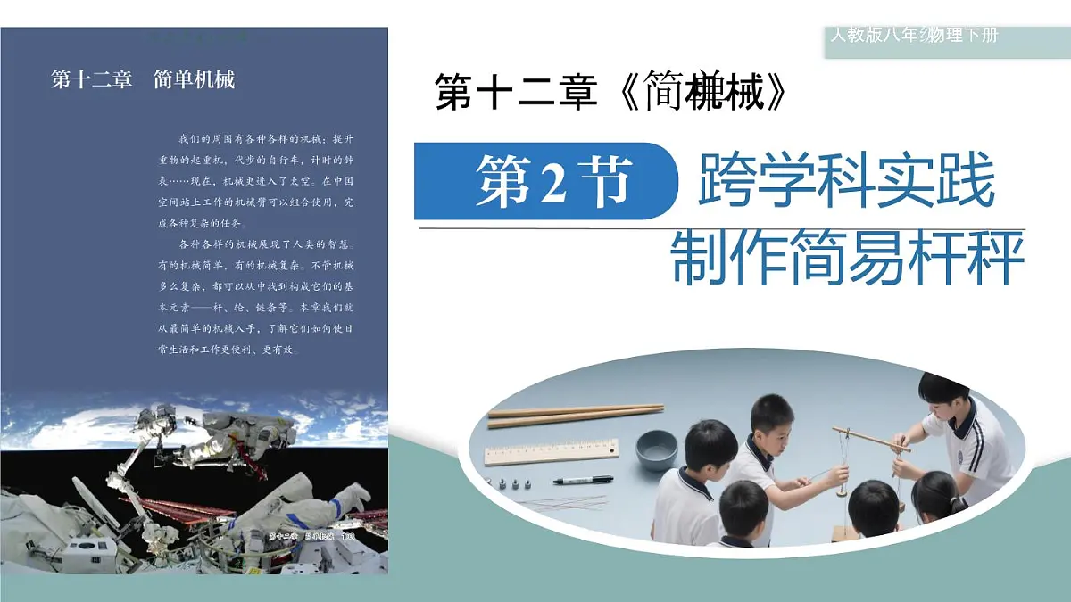 12.2 跨学科实践：制作简易杆秤 课件 2025-2026学年物理人教版八年级下册第1页