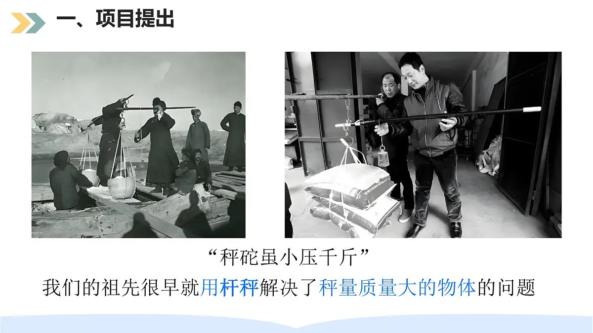 12.2 跨学科实践：制作简易杆秤 课件 2025-2026学年物理人教版八年级下册第3页