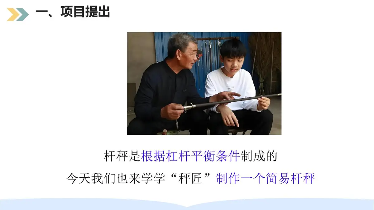 12.2 跨学科实践：制作简易杆秤 课件 2025-2026学年物理人教版八年级下册第5页