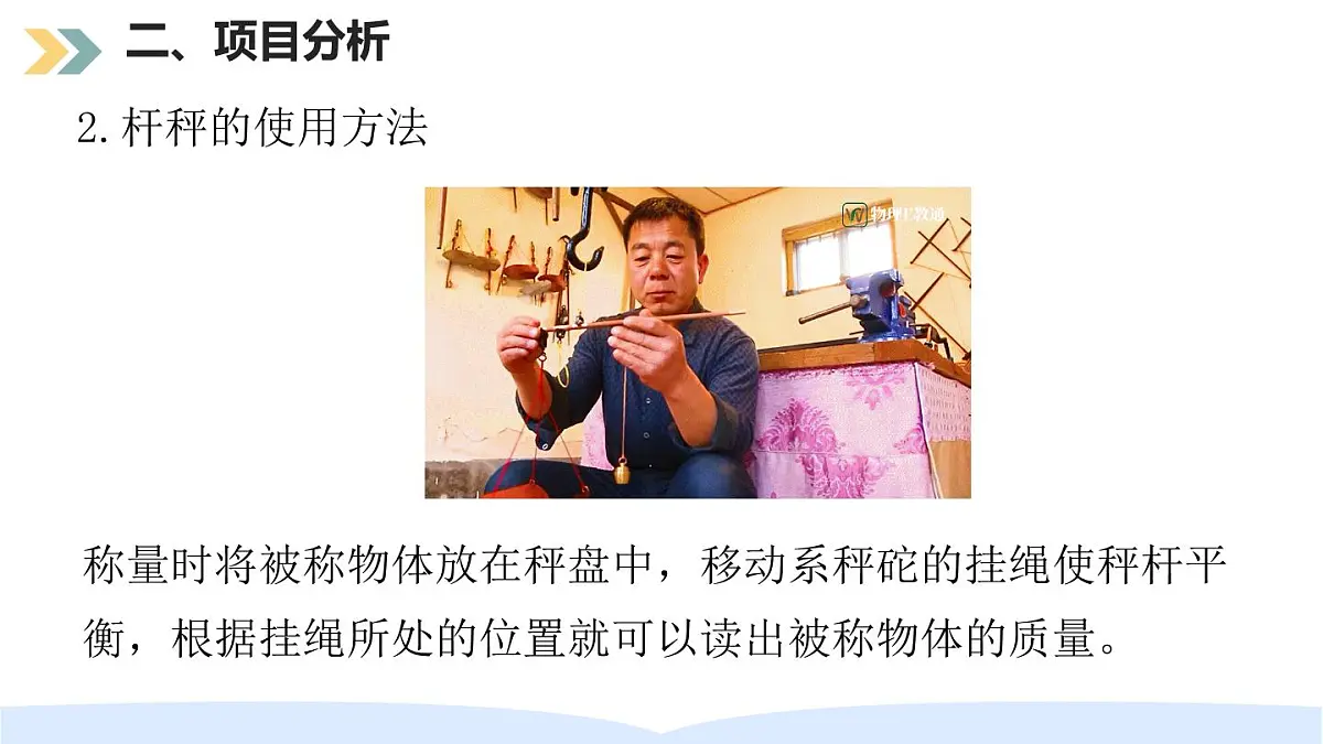12.2 跨学科实践：制作简易杆秤 课件 2025-2026学年物理人教版八年级下册第8页