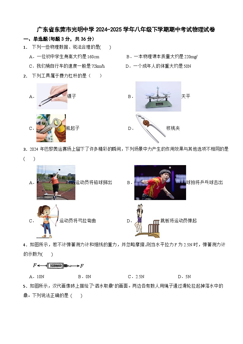 广东省东莞市光明中学2024-2025学年八年级下学期期中考试物理试卷第1页