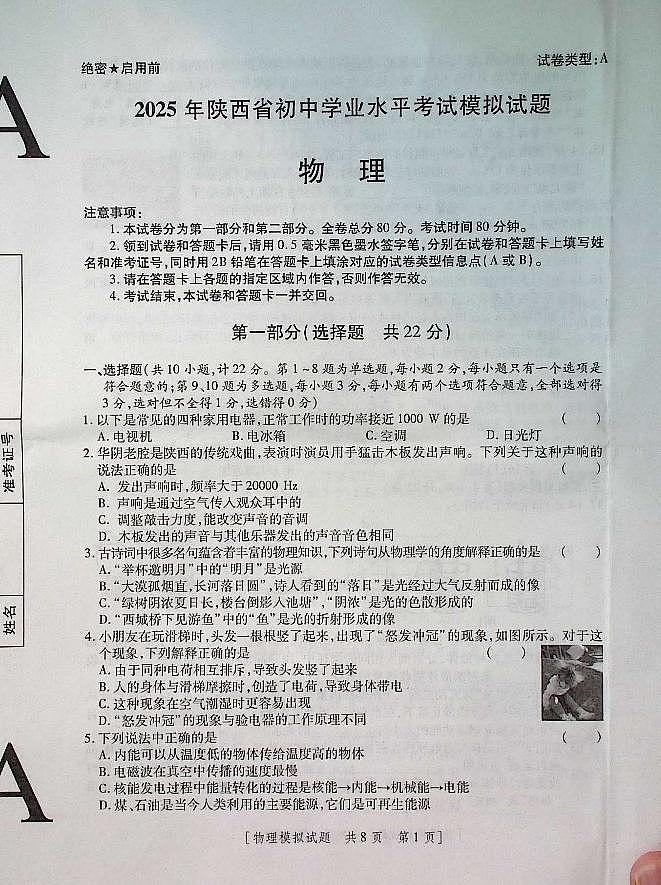 2025年陕西省初中物理学业水平考试模拟试题第1页