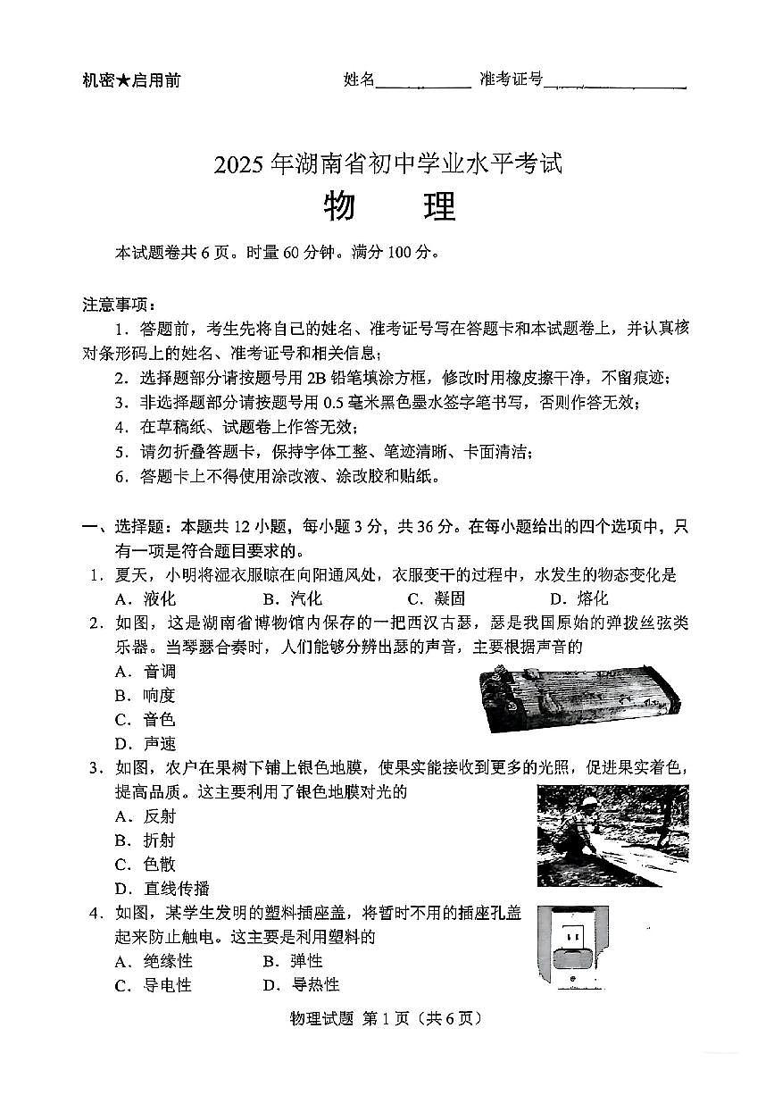 25湖南中考真题物理试卷（含解析）第1页