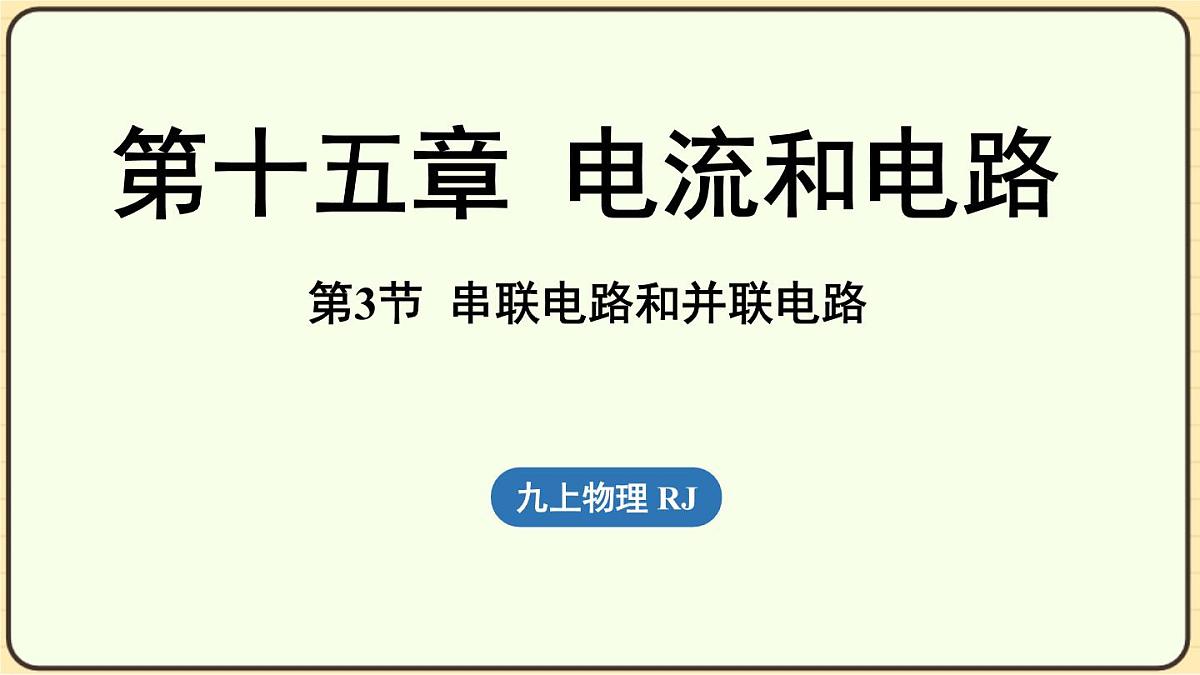2025-2026学年人教版物理九年级上册15.3串联和并联 课件第1页