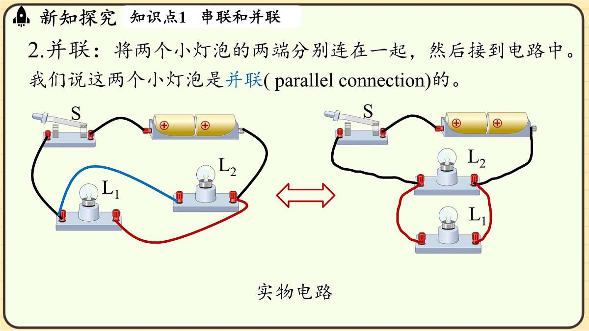2025-2026学年人教版物理九年级上册15.3串联和并联 课件第6页