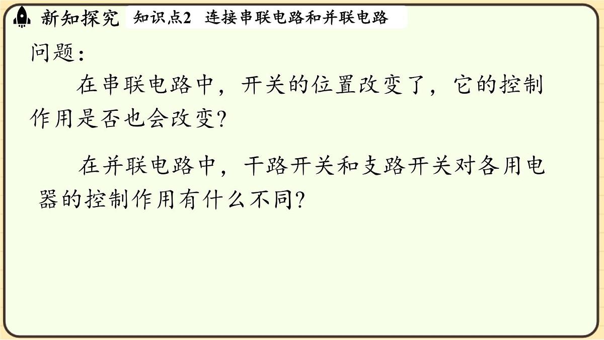 2025-2026学年人教版物理九年级上册15.3串联和并联 课件第8页