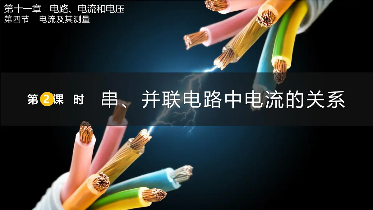第2课时 串、并联电路中电流的关系第1页