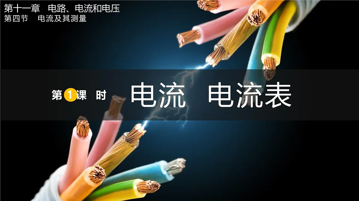 第1课时 电流 电流表第1页