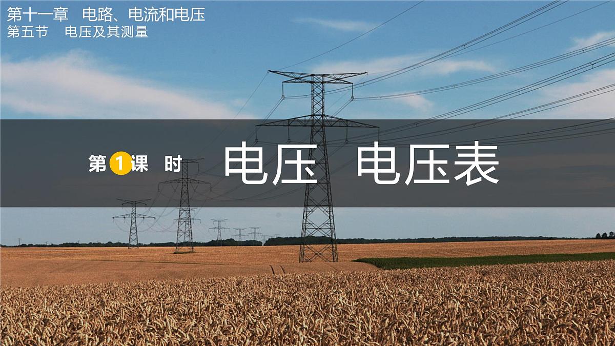 第1课时 电压 电压表第1页