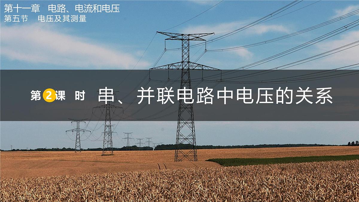 第2课时 串、并联电路中电压的关系第1页