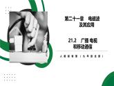 21.2《广播 电视和移动通信》精品课件+教学设计+同步练习题（含参考答案与解析）
