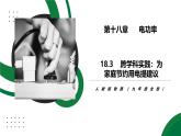 18.3《跨学科实践：为家庭节约用电提建议》精品课件+教学设计+同步练习题（含参考答案)