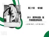 20.5《跨学科实践：制作简易直流电动机》精品课件+教学设计+同步练习题（含参考答案与解析）