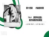 14.4《跨学科实践：制作简易热机模型》精品课件+教学设计+同步练习题（含参考答案）