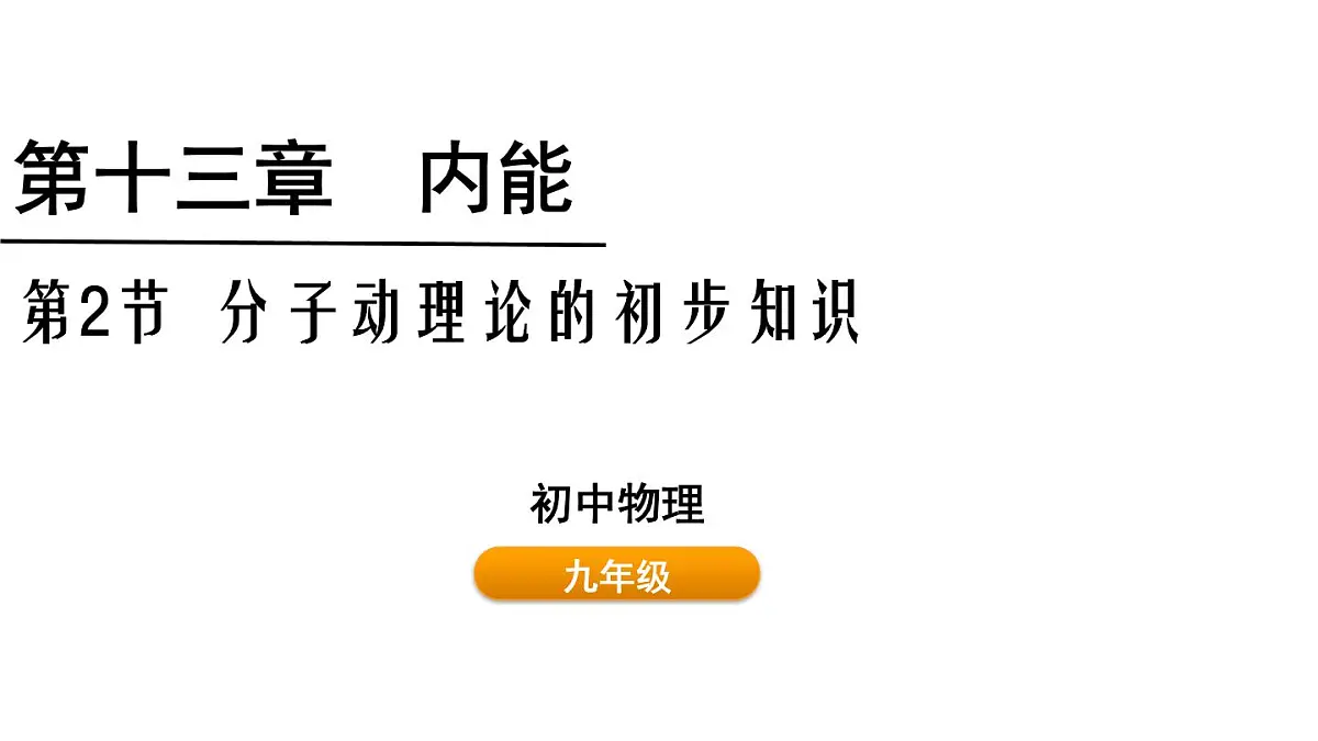 人教版物理九年级全一册13.2分子动理论的初步知识（课件）第1页