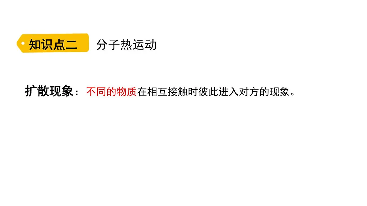 人教版物理九年级全一册13.2分子动理论的初步知识（课件）第5页