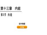 人教版物理九年级全一册13.3内能（课件）
