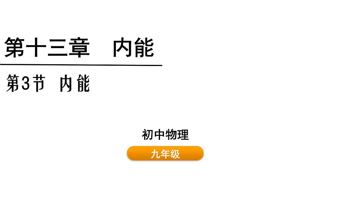 人教版物理九年级全一册13.3内能（课件）第1页