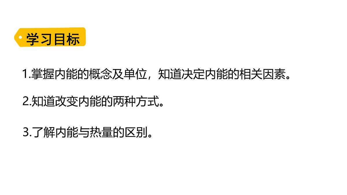 人教版物理九年级全一册13.3内能（课件）第2页