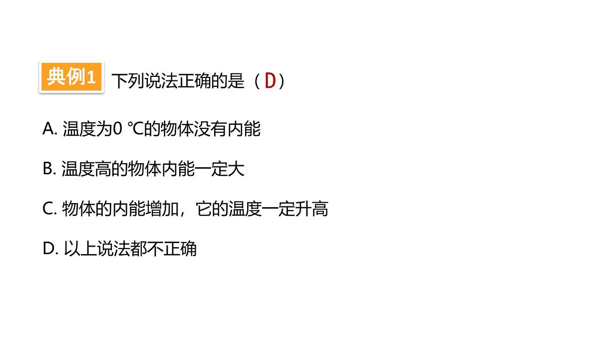 人教版物理九年级全一册13.3内能（课件）第8页