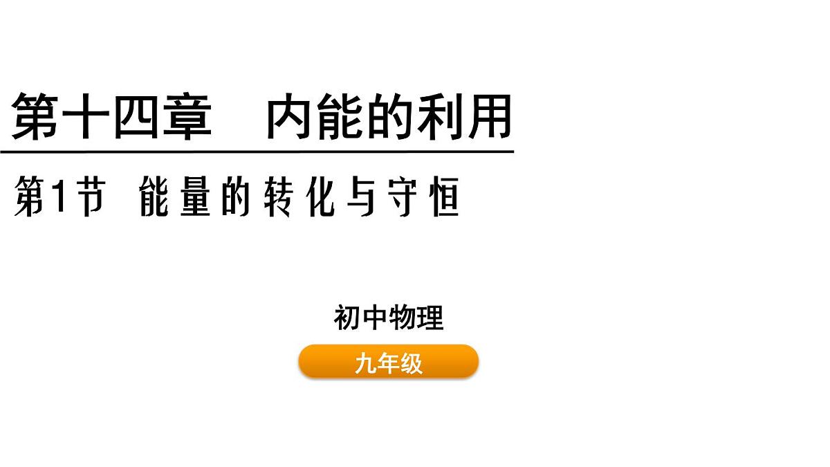 人教版物理九年级全一册14.1能量的转化与守恒（课件）第1页