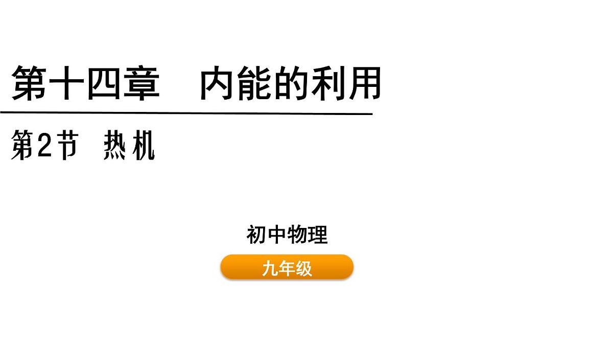 人教版物理九年级全一册14.2热机（课件）第1页