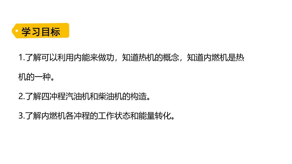 人教版物理九年级全一册14.2热机（课件）第2页