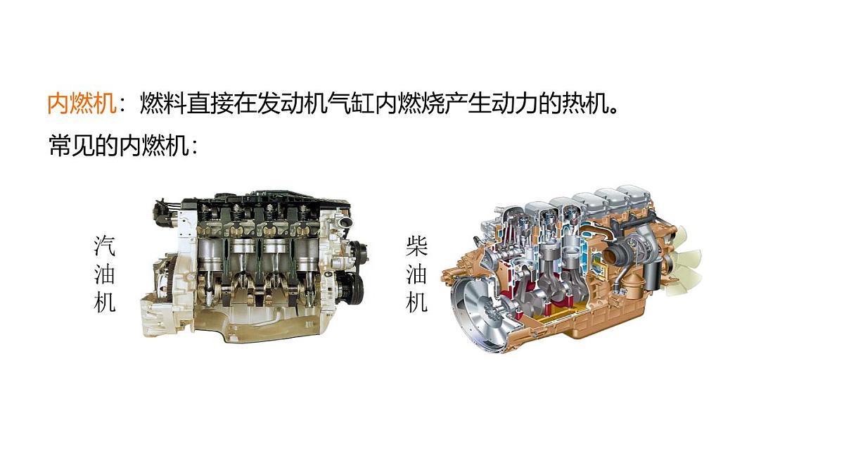 人教版物理九年级全一册14.2热机（课件）第7页