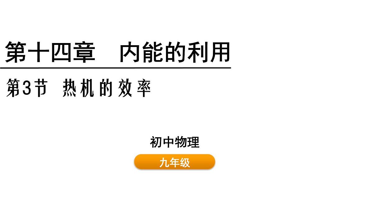 人教版物理九年级全一册14.3热机的效率+14.4跨学科实践：制作简易热机模型（课件）第1页