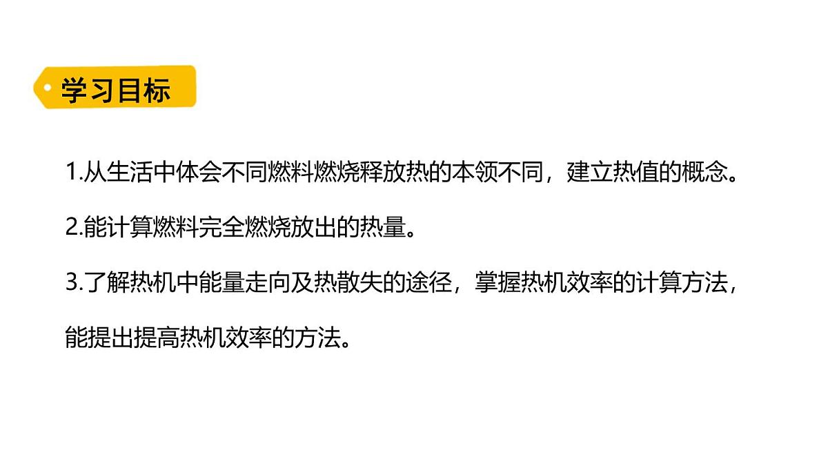 人教版物理九年级全一册14.3热机的效率+14.4跨学科实践：制作简易热机模型（课件）第2页