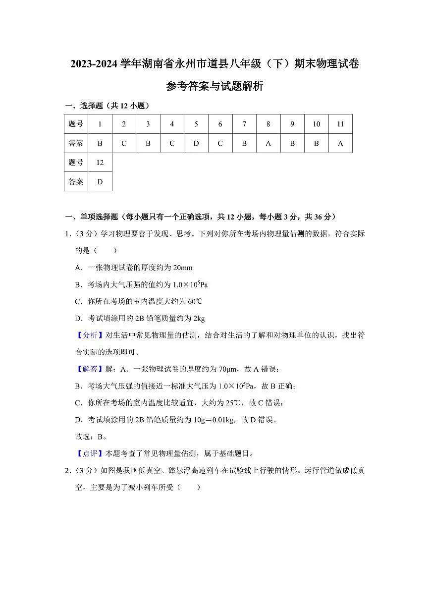 2024年永州道县八年级下册期末物理试卷参考答案第1页