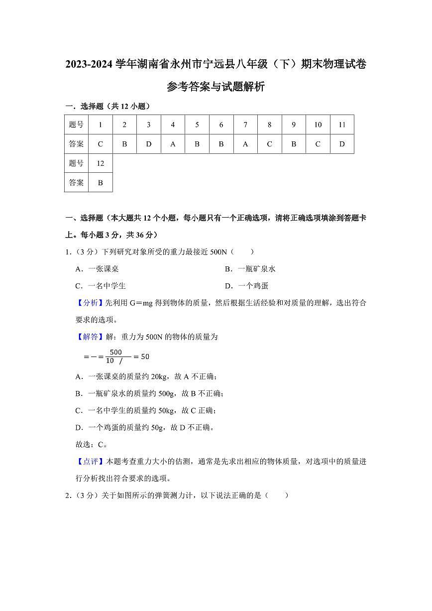 2024年永州宁远县八年级下册期末物理试卷参考答案第1页