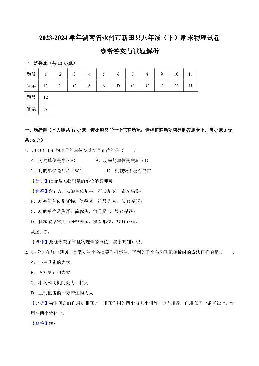 2024年永州新田县八年级下册期末物理试卷参考答案第1页