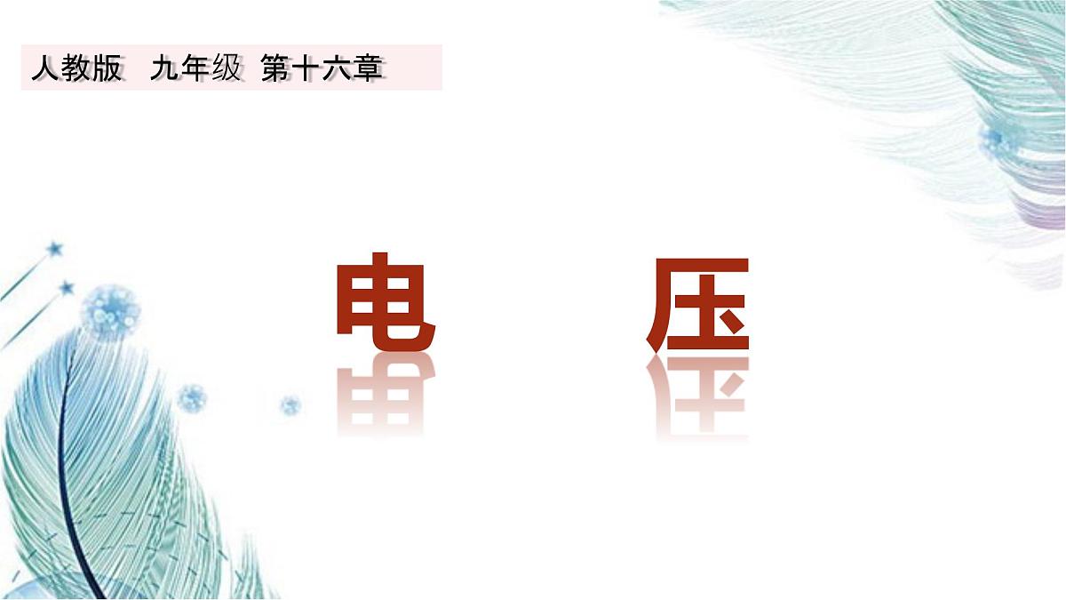 16.1电压 课件 人教版（2024） 九年级全册第1页